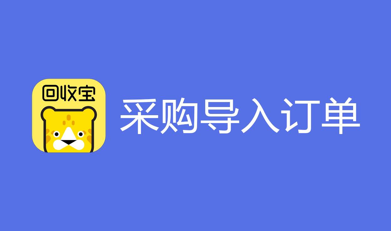 采购导入订单【回收宝】